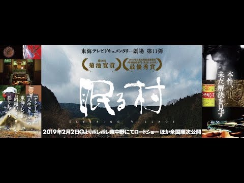 映画『眠る村』予告編 2019年2月2日公開〔東海テレビドキュメンタリー劇場第11弾〕