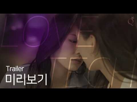 SUB) GL Drama "러브테크 LOVE TECH" Teaser