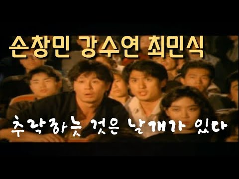 추락하는 것은 날개가 있다  All That Falls Has Wings 1989 (손창민 강수연 최민식)