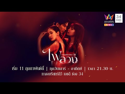 Official Trailer ไฟลวง | เริ่ม 11 กุมภาพันธ์นี้