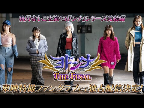 【予告】ヨドンナ　ＴＨＥ　ＦＩＮＡＬ