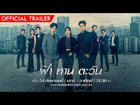 "ฟ้า ทาน ตะวัน"เมื่อปมความแค้นจากรุ่นพ่อ สู่จุดแตกหักในรุ่นลูก เสาร์-อาทิตย์ 21.30น. เริ่ม24 ก.ย.นี้