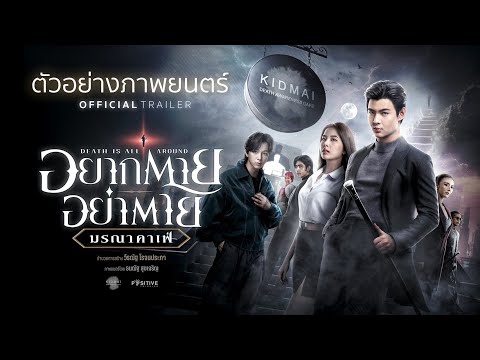 ตัวอย่างภาพยนตร์ “อยากตาย อย่าตาย มรณาคาเฟ่” | Death Is All Around Official Trailer