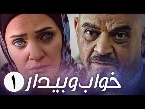 سریال ایرانی خواب و بیدار | قسمت 1