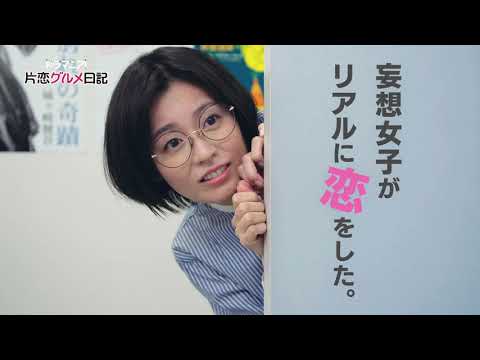 「片恋グルメ日記」第1話予告