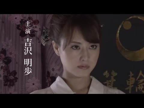 任侠映画『やくざの女4』予告 吉沢明歩 オールインエンタテインメント
