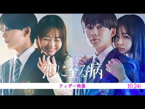映画『恋に至る病』ティザー映像【10月24日(金)公開】