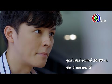 อุบัติร้าย อุบัติรัก เริ่ม 4 เมษายน นี้ 20.20 น. | Ch3Thailand