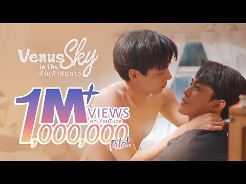 Venus in the sky ห้ามฟ้าห่มดาว 2023 | Official Full Pilot [EngSub]