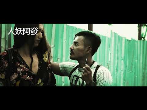 【人妖阿發 痴人三部曲 1/3】最新電影預告   ︳2月24日公映