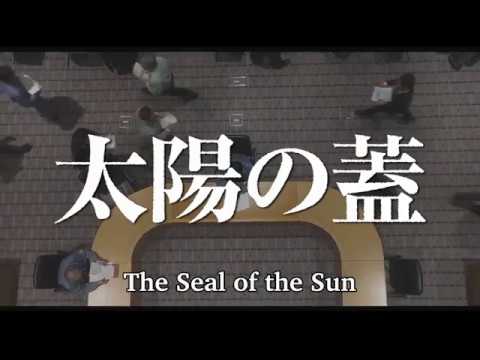 太陽の蓋 英語予告版
