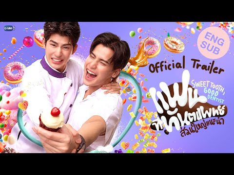 [Official Trailer] แฟนที่ทันตแพทย์ส่วนใหญ่แนะนำ Sweet Tooth, Good Dentist