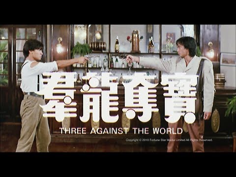 [Trailer] 群龍奪寶 (Three Against The World) - HD Version