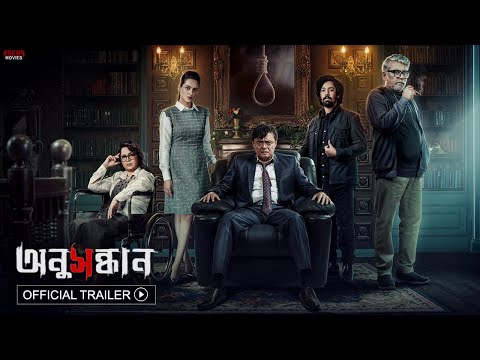 Anusandhan অনুসন্ধান | Official Trailer | Kamaleswar | Saswata | Riddhi | Churni | Payel | Priyanka