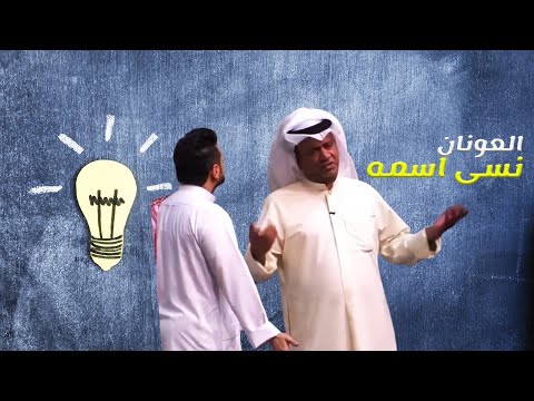 العونان نسى اسمه صج 😂😂😂| مسرحية | قحفية وغترة وعقال