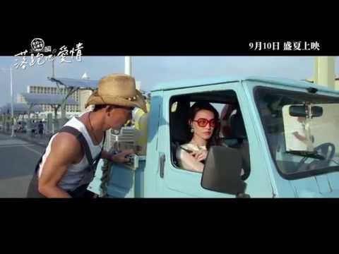 《落跑吧 爱情 All You Need Is Love》电影预告 Official Trailer