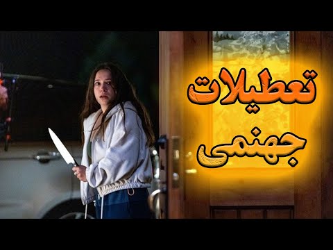 تعطیلاتی که به دست یه روانی بی رحم، جهنمی میشه