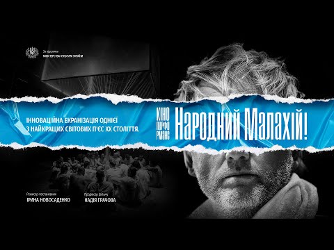Кіно-Перформанс. Народний Малахій (Kino-Performance. People's Malakhii!) трейлер фільму