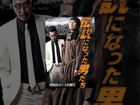 伝説になった男たち