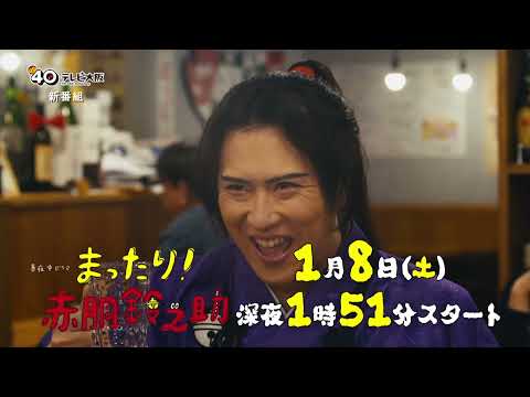 ドラマ「まったり！赤胴鈴之助」２０２２年１月８日(土)深夜放送スタート！【出演】尾上松也　今野浩喜　稲葉友　堀未央奈／近藤芳正ほか【放送日時】テレビ大阪　毎週土曜　深夜０：５６～１：２６