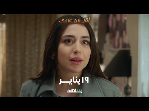 مسلسل أقل من عادي       |        غداً         |        شاهد