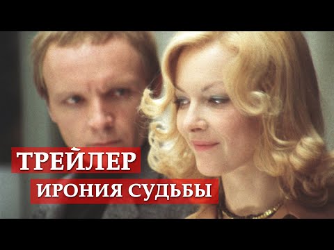 Ирония судьбы, или С легким паром - трейлер