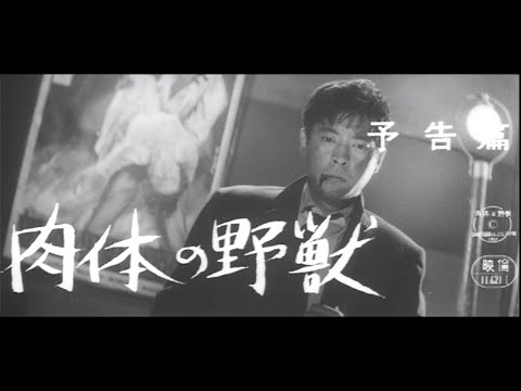 土屋啓之助監督『肉体の野獣』(1960) 予告編