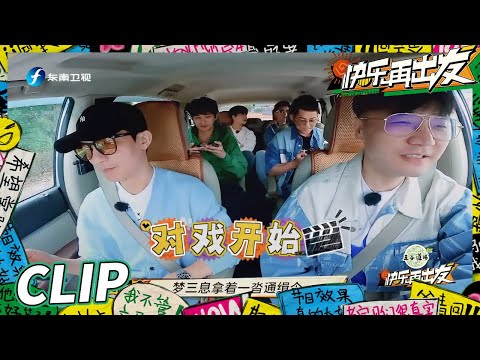 “戏精”上身！再就业男团车内对戏喜剧效果拉满！《快乐再出发》Go for Happiness EP3丨HunanTV