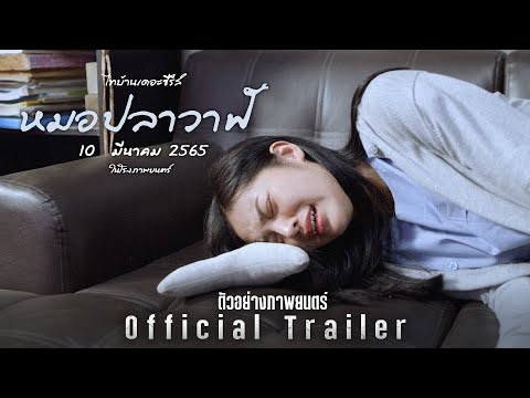 ตัวอย่าง หมอปลาวาฬ Official Teaser V.2