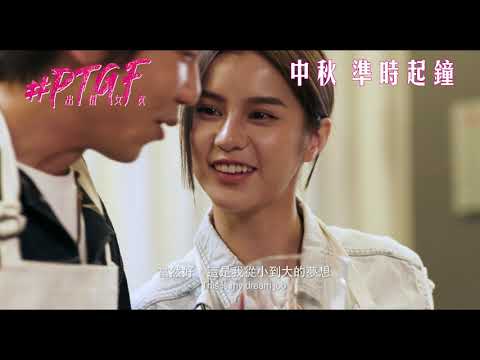 《#PTGF出租女友》最新預告！傳媒探秘報道，香港獵奇現象，真人真事改編，9月22準時起鐘！