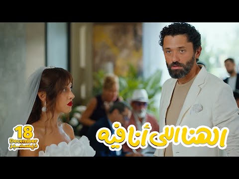 الأعلان التشويقي لفيلم الهنا اللي أنا فيه 18 ديسمبر 2024 - El Hana El Ana Feeh Teaser