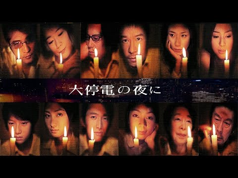 映画「大停電の夜に」予告