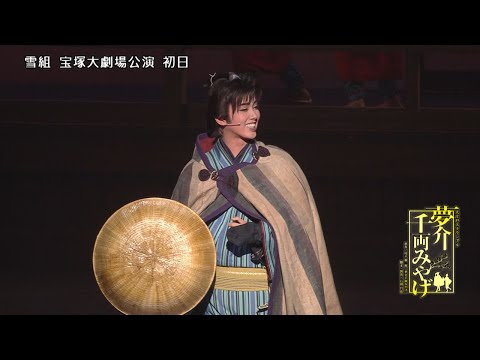 雪組公演『夢介千両みやげ』『Sensational!』初日舞台映像（ロング）