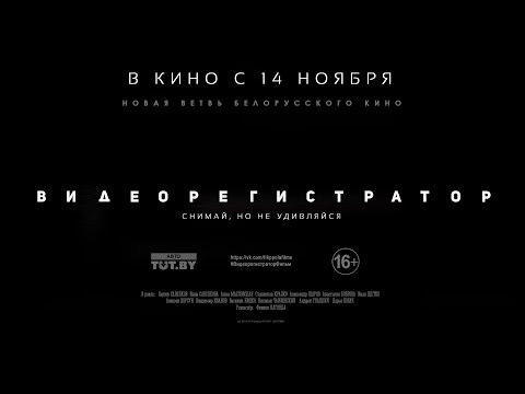 Видеорегистратор Фильм (2016) - Официальный трейлер