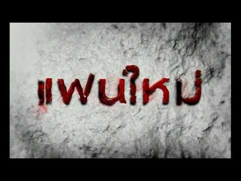 แฟนใหม่ : Official Trailer