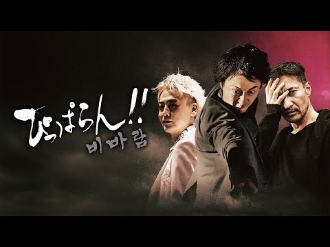 【公式予告編】『ぴっぱらん!!』2025年4月25日（金）セル・レンタルDVDリリース