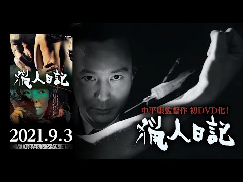 『猟人日記』2021年9月3日初ソフト（DVD）化！日本映画史に残る屈指のテクニシャン中平康監督作品ソフト化シリーズ第一弾！