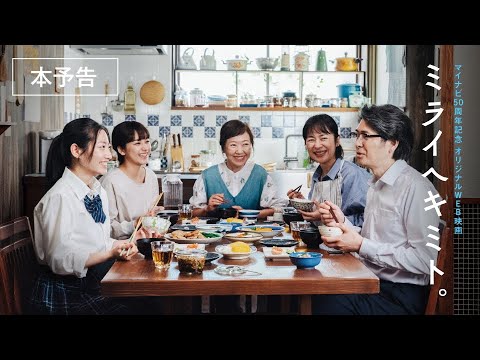 『ミライヘキミト。』本予告｜マイナビ50周年記念 オリジナルWEB映画