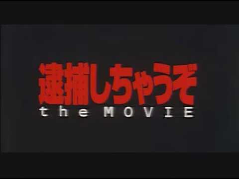 逮捕しちゃうぞ the MOVIE / You're Under Arrest the Movie trailer