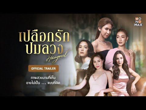 ตัวอย่างซีรีส์ | เปลือกรักปมลวง Hangout | Official Trailer | MONOMAX