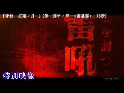 【ティザー映像①】「牙狼 -紅蓮ノ月-」（雷吼篇・15秒）