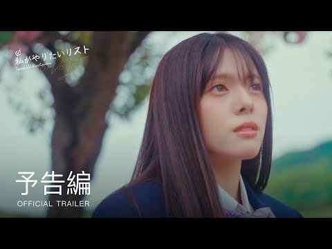 To-Do List: ไม่อยากให้เป็นครั้งสุดท้าย (Official Trailer) #私がやりたいリスト