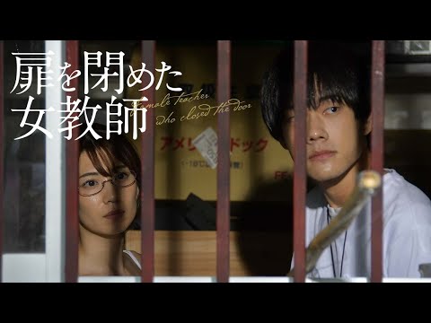 『扉を閉めた女教師』DVD好評発売中