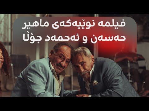 ترەیلەری "خۆشەویستی لە سەردەمی کۆرۆنادا"؛ ماهیر حەسەن و ئەحمەد جۆڵا رۆڵ دەگێڕن