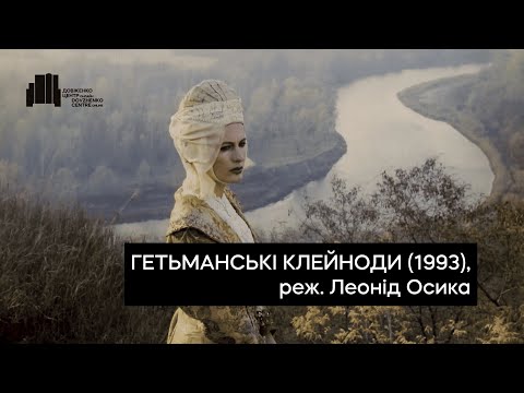 Гетьманські клейноди (1993), реж. Леонід Осика | Тизер-трейлер