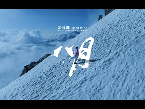 張哲瀚Zhang  Zhehan 紀錄片《八月》預告片