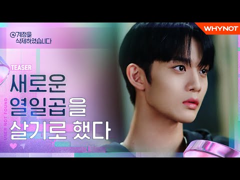 누구에게나 비밀은 있다 [@계정을 삭제하였습니다] TEASER | 12월 3일 (금) 오후6시 첫 공개 | ENG SUB