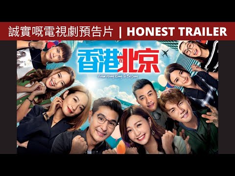 香港人在北京 TVB 誠實嘅電視劇預告片 | FROM HONG KONG TO BEIJING TVB HONEST TRAILER