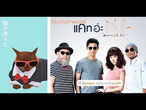 ตัวอย่าง แคท อ่ะ แว้บ! #แบบว่ารักอ่ะ (Official Trailer)