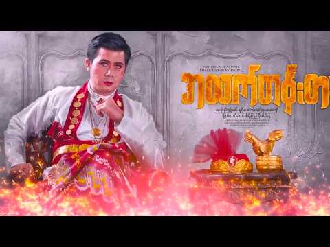 အထက်တန်းစား (Movie Teaser)
